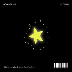 天上的星星不说话