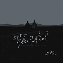 背着风流泪