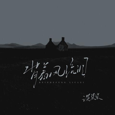 背着风流泪