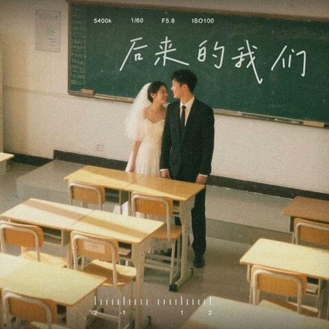 后来的我们