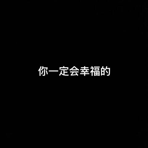 你一定会幸福的
