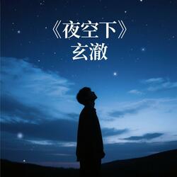 夜空下