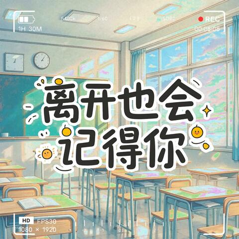 离开也会记得你