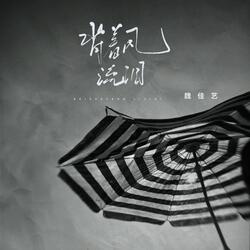 背着风流泪
