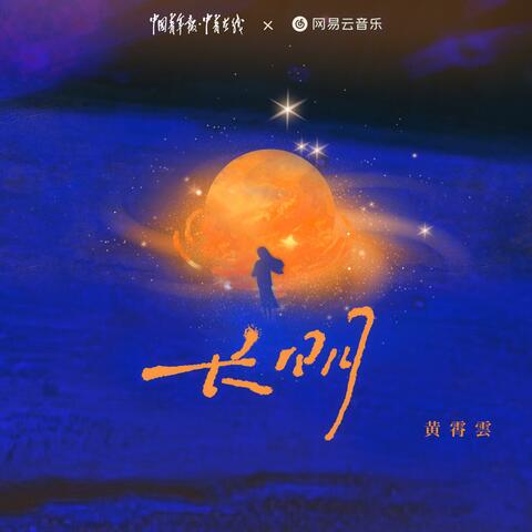 长明