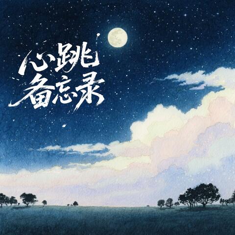 心跳备忘录