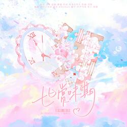 七日赏味期（《那个星期发生了什么》ed）