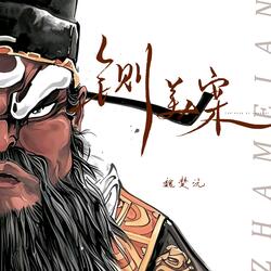 铡美案2025