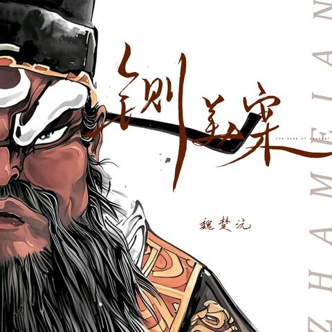铡美案2025