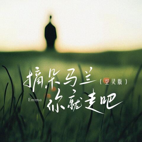 摘朵马兰你就走吧