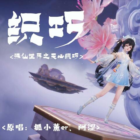 诛仙世界之天心织巧