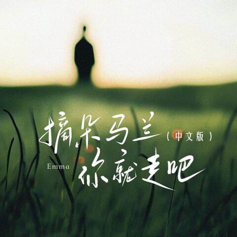 摘朵马兰你就走吧