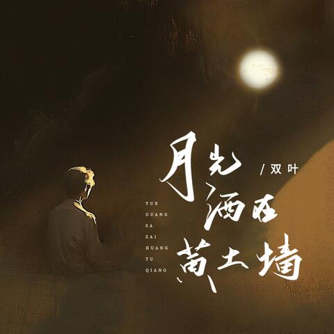 月光洒在黄土墙
