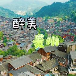 醉美贵州