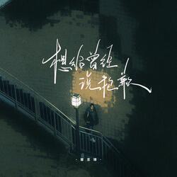 想给曾经说抱歉