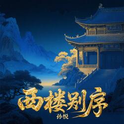 西楼别序