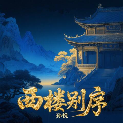 西楼别序