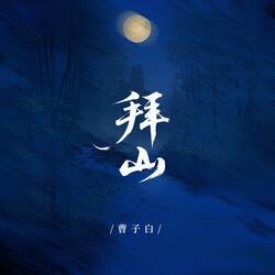 拜山