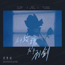 左手玫瑰右手利剑
