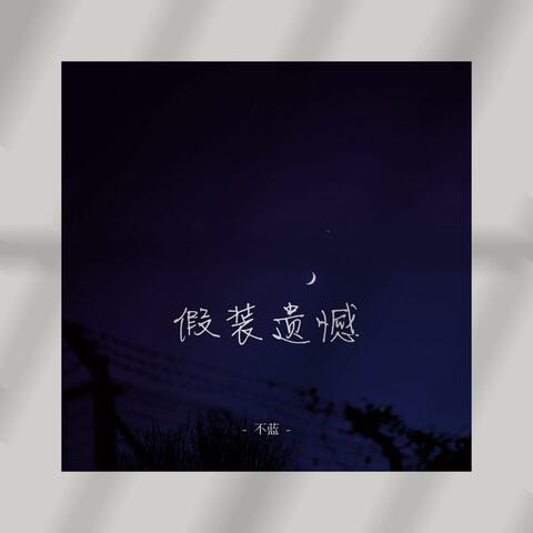假装遗憾