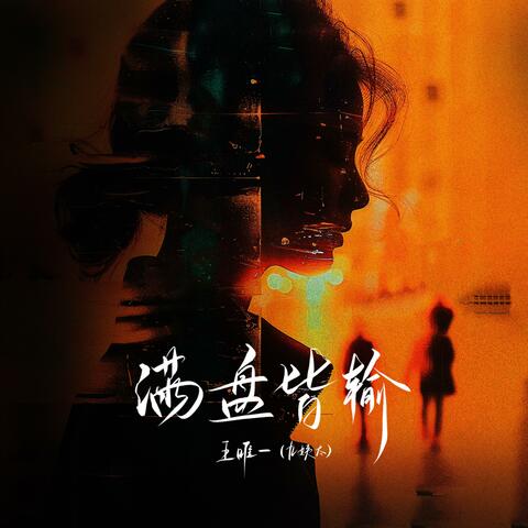 满盘皆输