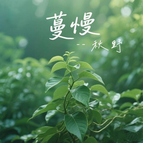 蔓慢