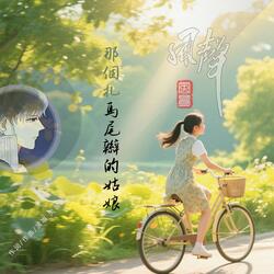 那个扎马尾辫的姑娘