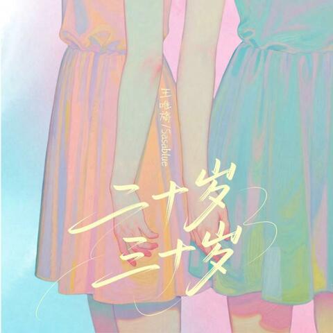 二十岁三十岁