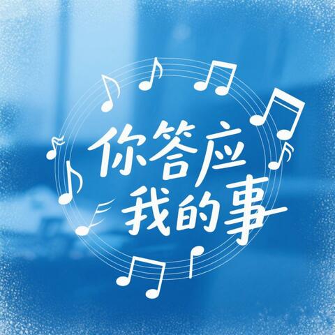 你答应我的事