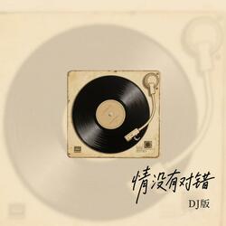 情没有对错
