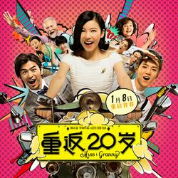 我们的明天（《重返20岁》电影主题曲）