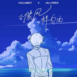 会像风一样自由