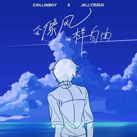 会像风一样自由