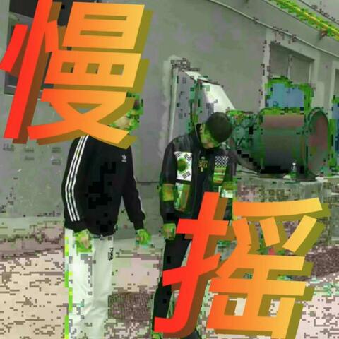 慢摇