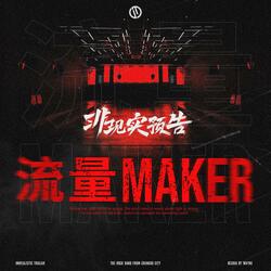 流量Maker