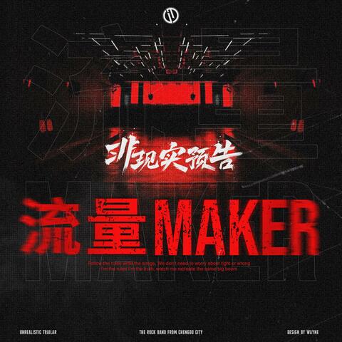 流量Maker