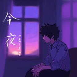 今夜