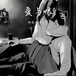 爱与恨