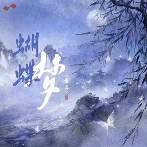 蝴蝶梦