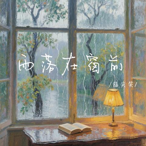 雨落在窗前