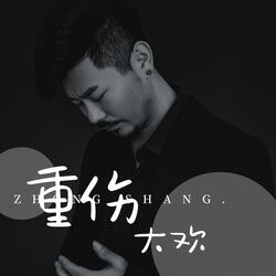 重伤