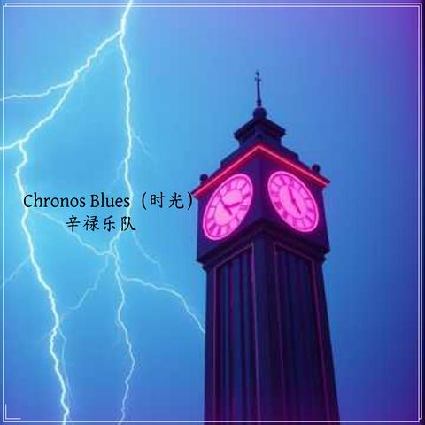 Chronos Blues（时光）