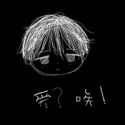 爱？唉!
