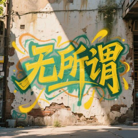 无所谓