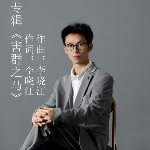 害群之马