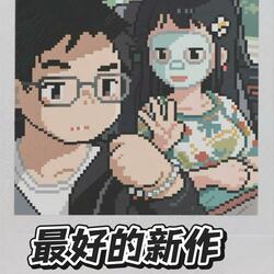 最好的新作