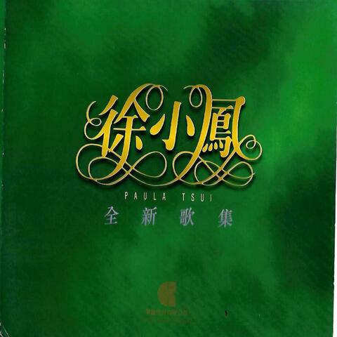 全新歌集 2