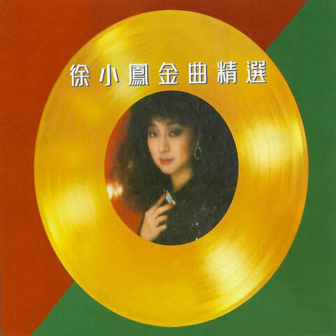 徐小凤金曲精选 2