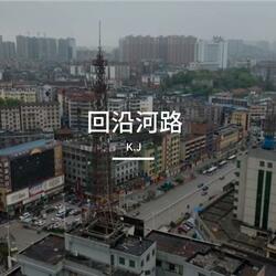 回沿河路