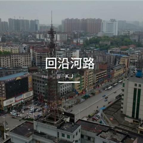 回沿河路
